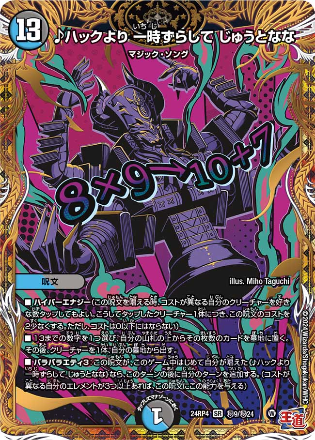 ♪ハックより 一時ずらして じゅうとなな(㊙9/㊙24)