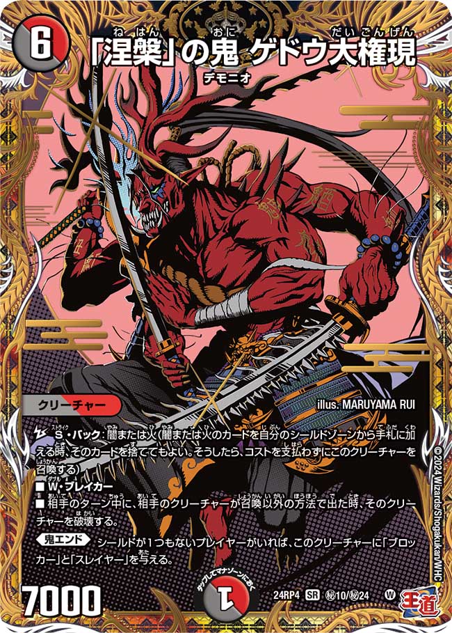 「涅槃」の鬼 ゲドウ大権現(㊙10/㊙24)