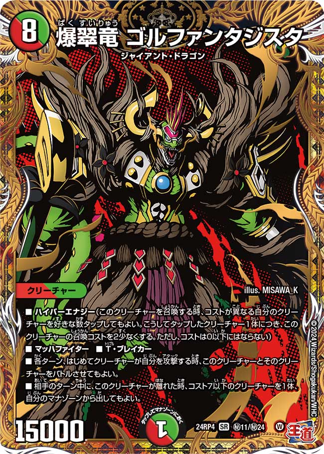 爆翠竜 ゴルファンタジスタ(㊙11/㊙24)
