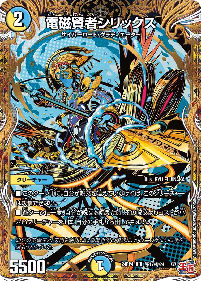 電磁賢者シリックス(㊙17/㊙24)
