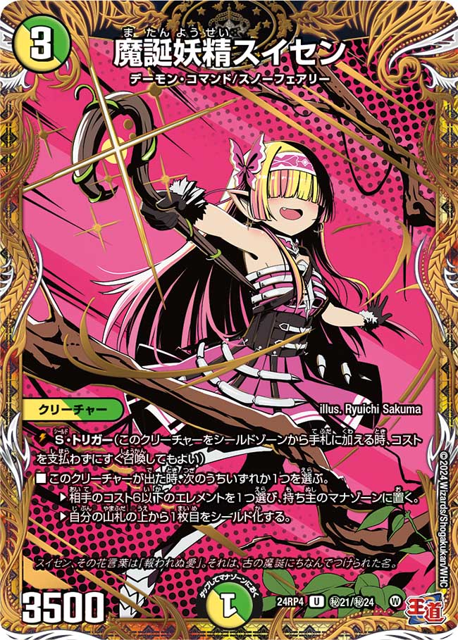 魔誕妖精スイセン(㊙21/㊙24)