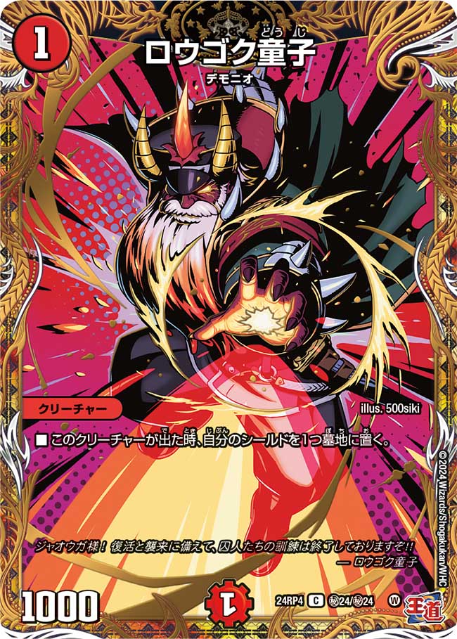 ロウゴク童子(㊙24/㊙24)