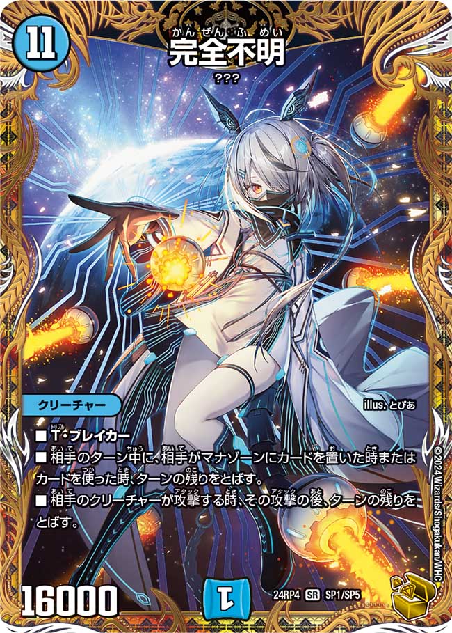 完全不明(SP1/SP5)