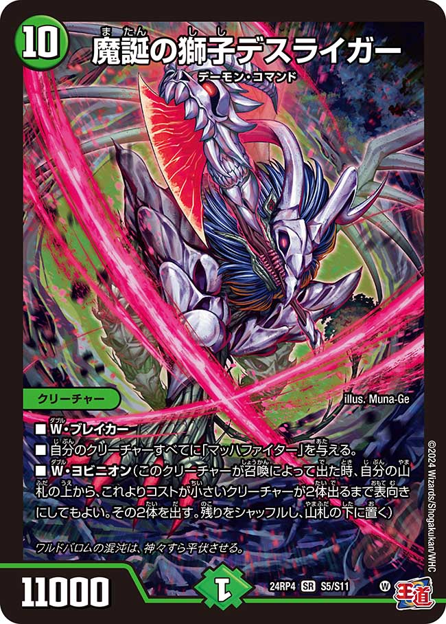 魔誕の獅子デスライガー(S5/S11)