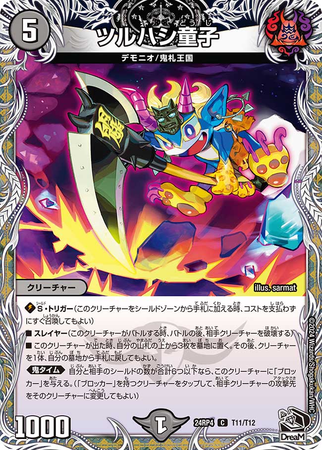 ツルハシ童子(T11/T12)