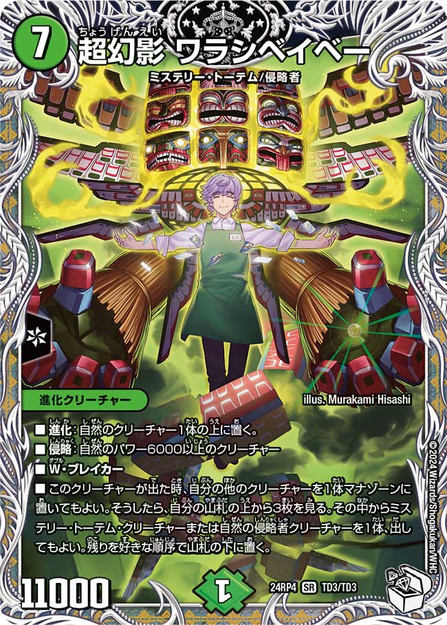 超幻影 ワラシベイベー(TD3/TD3)