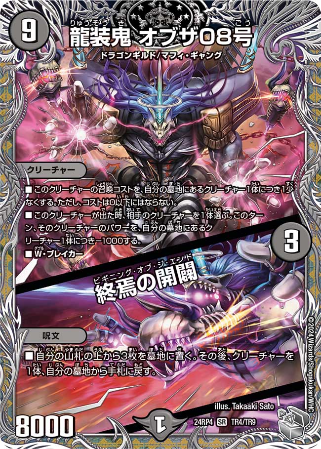龍装鬼 オブザ08号/終焉の開闢(TR4/TR9)