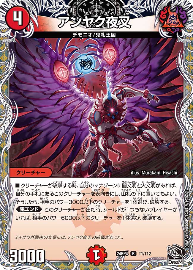 アンヤク夜叉(T1/T12)