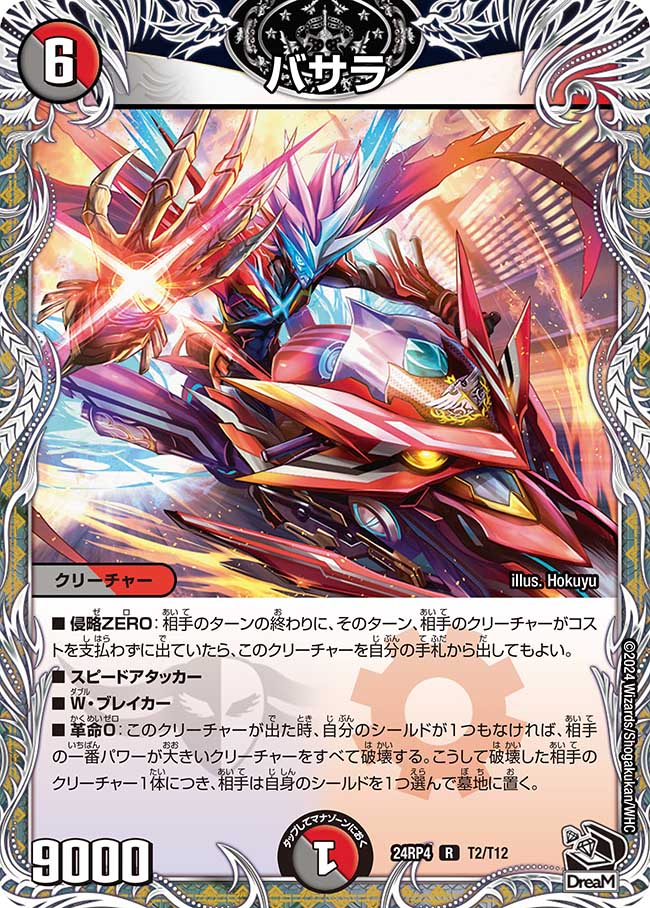 バサラ(T2/T12)