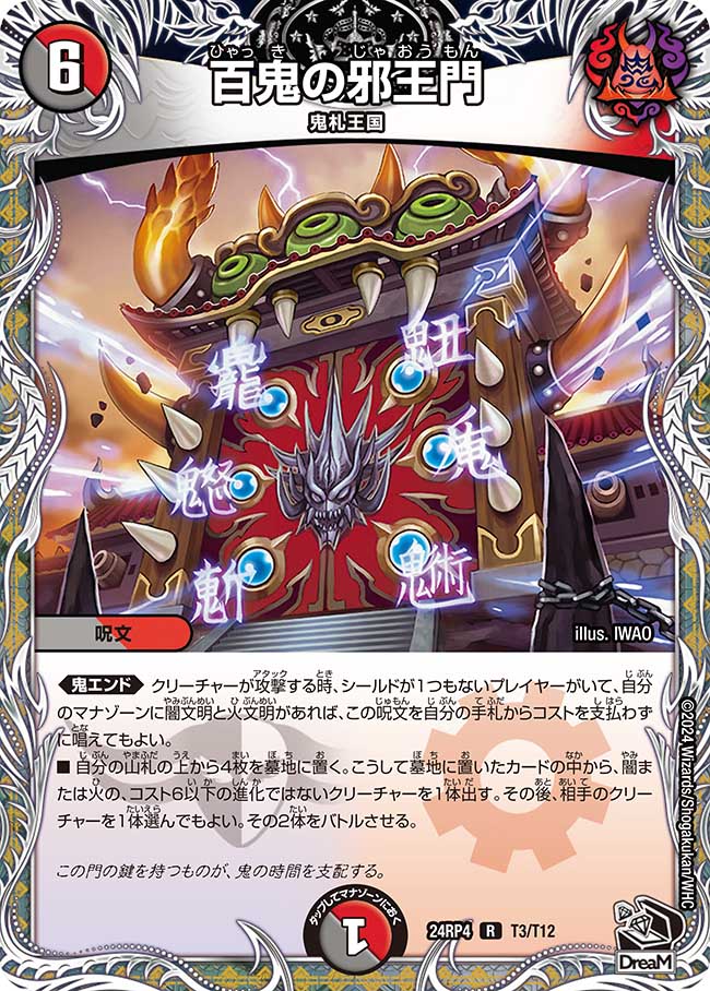 百鬼の邪王門(T3/T12)