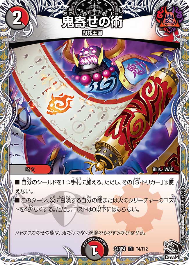 鬼寄せの術(T4/T12)