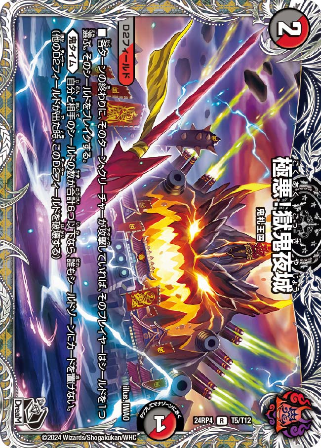 極悪!獄鬼夜城(T5/T12)