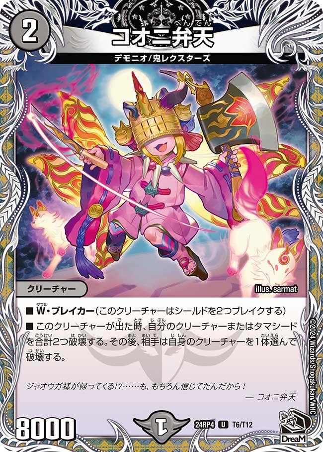 コオニ弁天(T6/T12)
