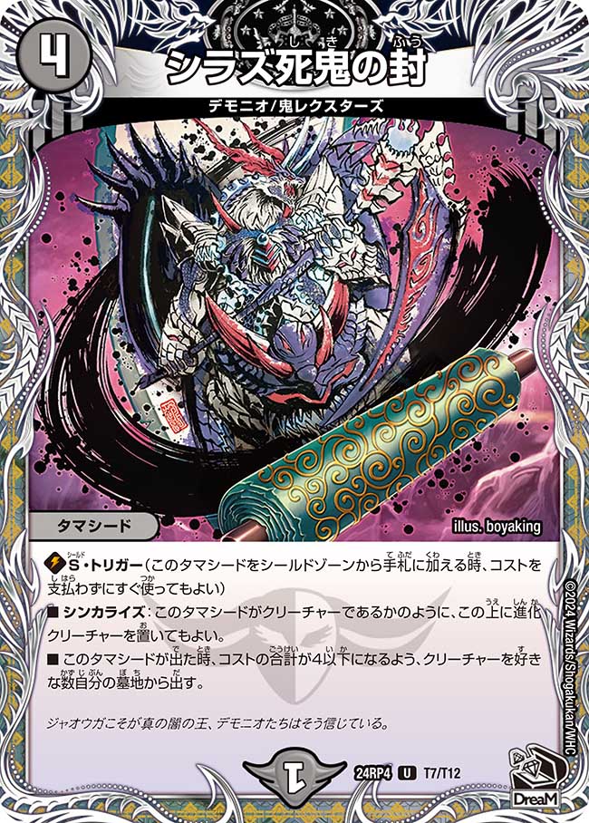 シラズ死鬼の封(T7/T12)