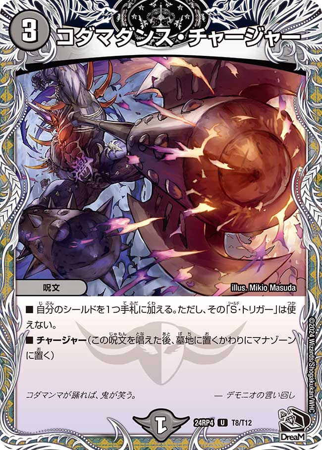 コダマダンス・チャージャー(T8/T12)
