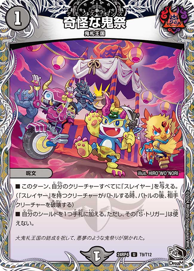 奇怪な鬼祭(T9/T12)