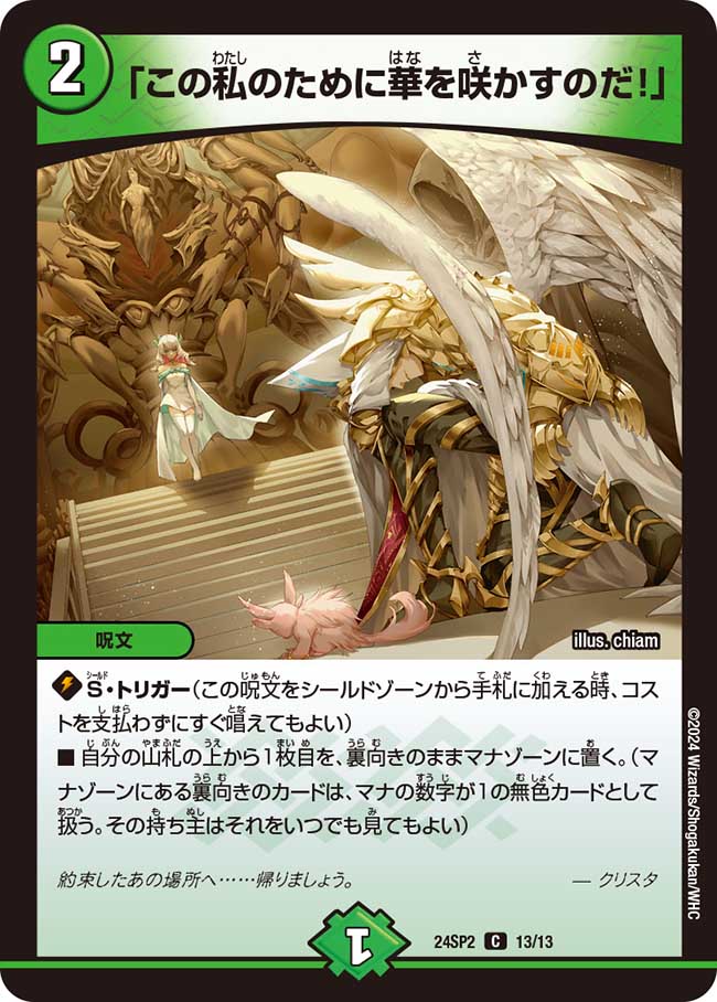 「この私のために華を咲かすのだ!」