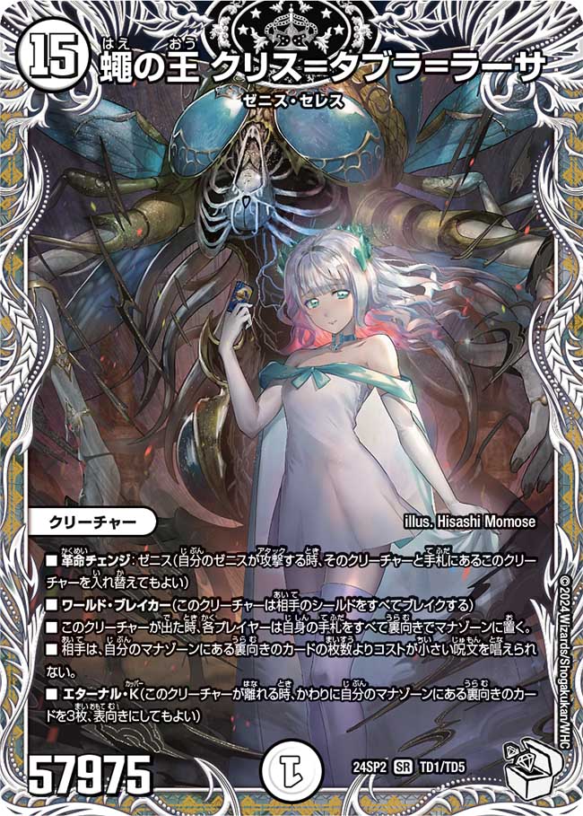 蠅の王 クリス=タブラ=ラーサ(TD1/5)