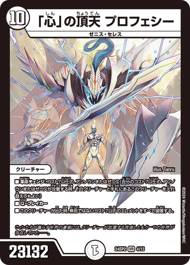 「心」の頂天 プロフェシー