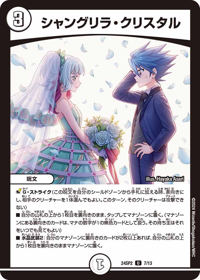 シャングリラ・クリスタル