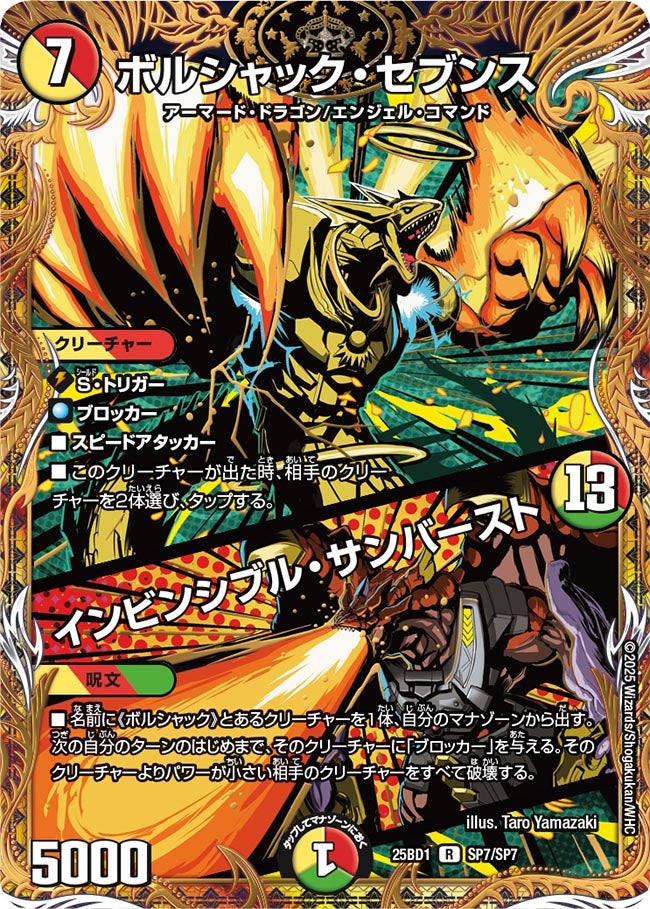 ボルシャック・セブンス / インビンシブル・サンバースト(SP7/SP7)