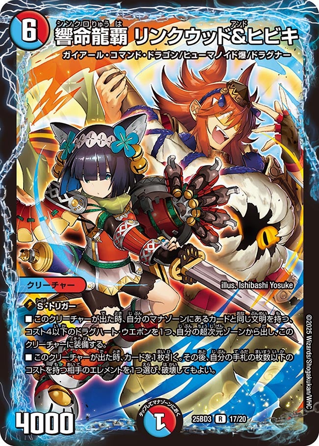 響命龍覇 リンクウッド&ヒビキ　シークレット 4枚 響命龍覇 リンクウッド＆ヒビキ – DM VOLTA