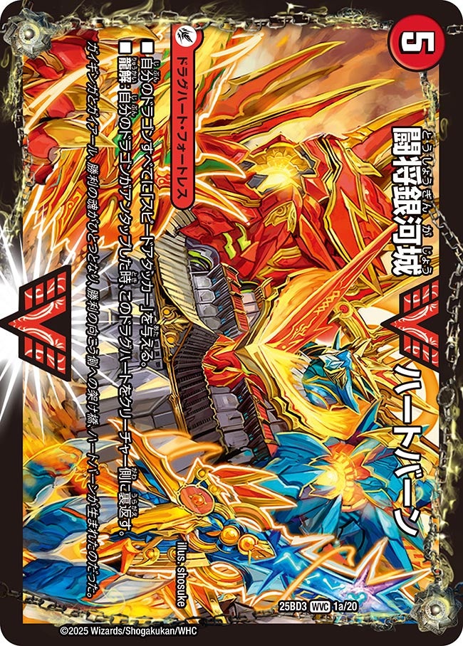 超戦覇龍 ガイNEXT / 闘将銀河城 ハートバーン 闘将銀河城 ハートバーン / 超戦覇龍 ガイNEXT – DM VOLTA