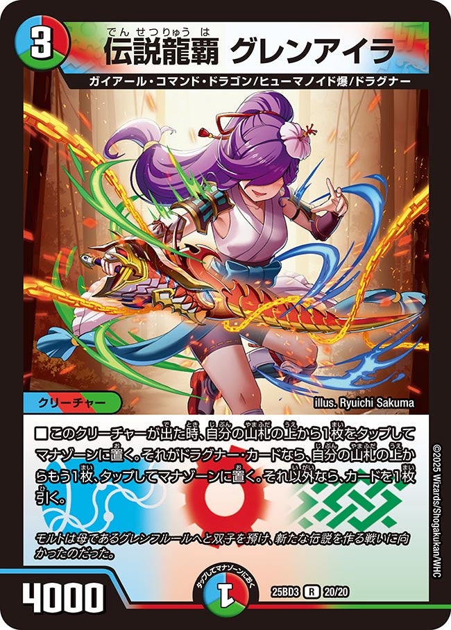 伝説龍覇 グレンアイラ