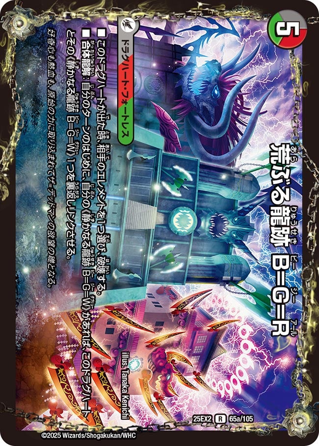 荒ぶる龍跡 B=G=R(65a/105)/龍魂合体 オール・オーバー・ザ・ワールド(65b/105)