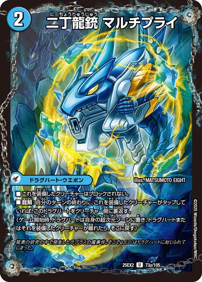 二丁龍銃 マルチプライ(73a/105)/龍素記号nb ライプニッツ(73b/105)
