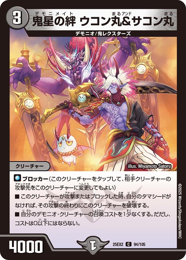 鬼星の絆 ウコン丸&サコン丸(94/105)