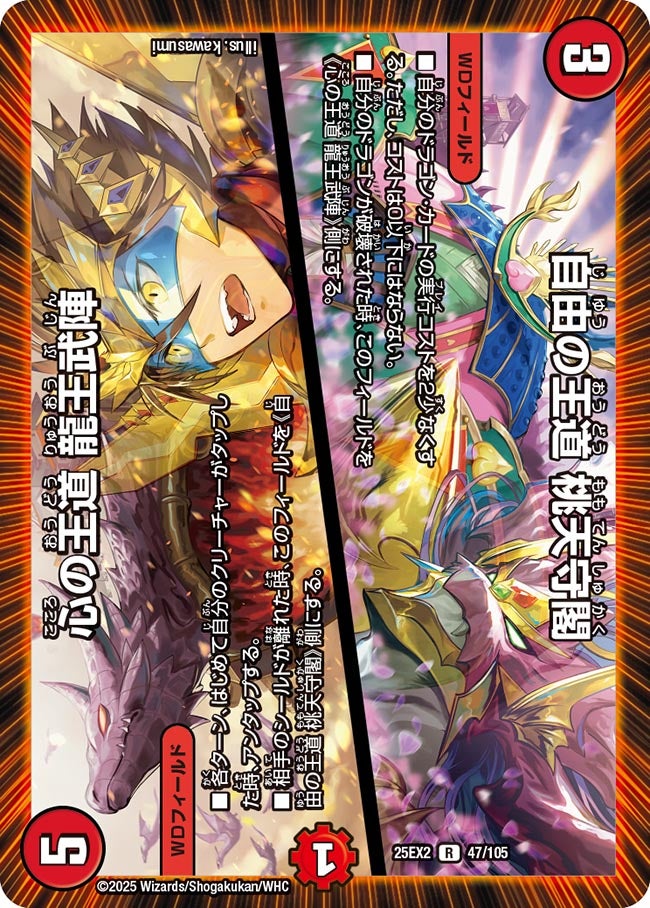 自由の王道 桃天守閣/心の王道 龍王武陣(47/105)