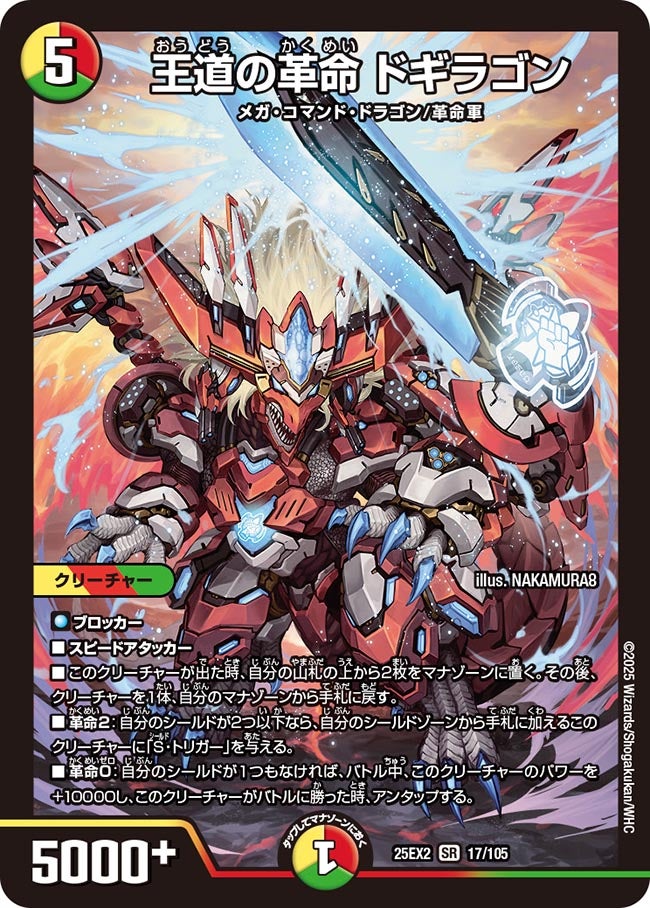 王道の革命 ドギラゴン(17/105)