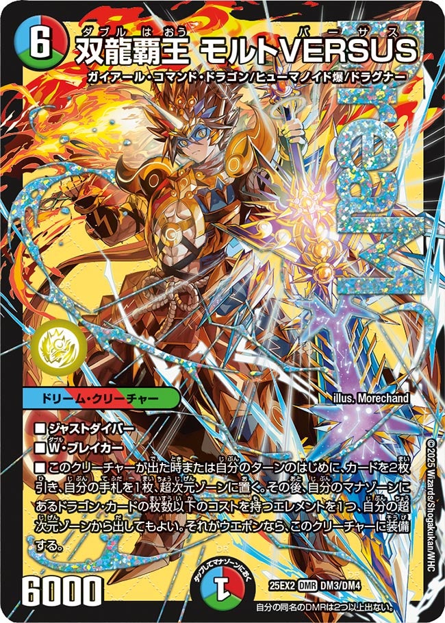 双龍覇王 モルトVERSUS(DM3/DM4)