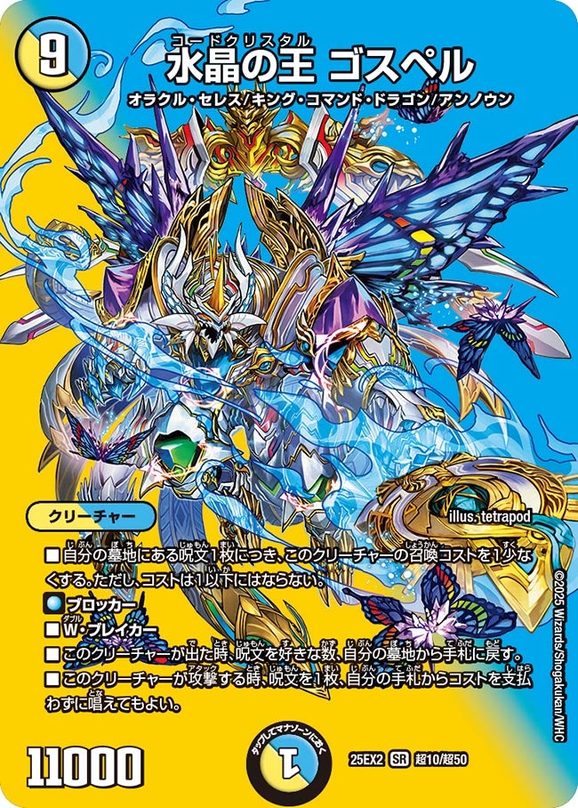 水晶の王 ゴスペル(超10/超50)