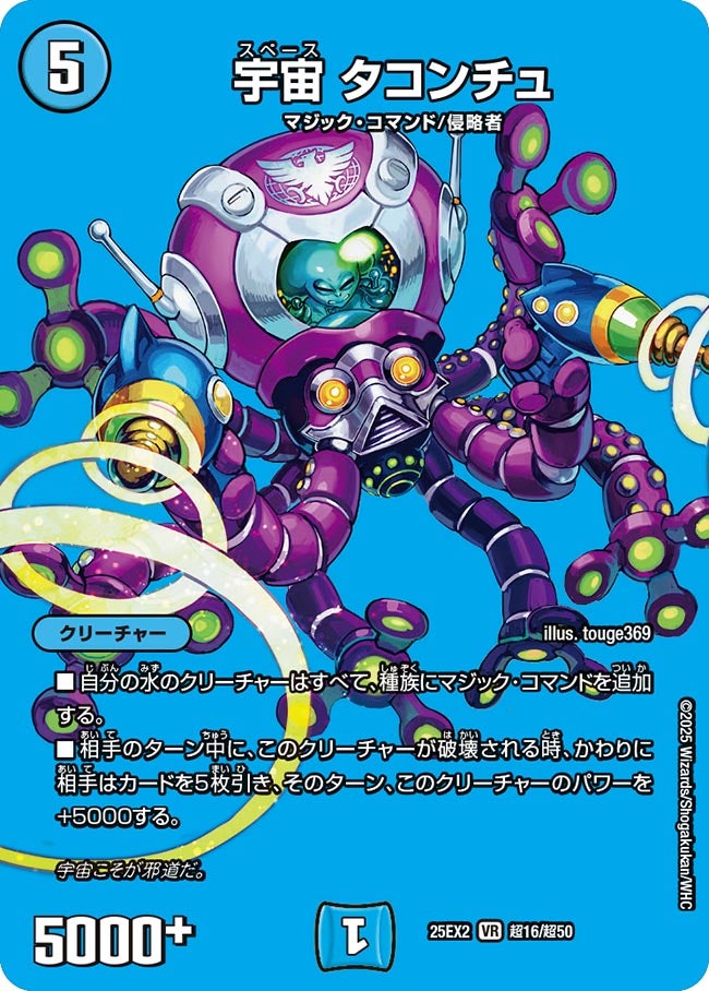 宇宙 タコンチュ(超16/超50)
