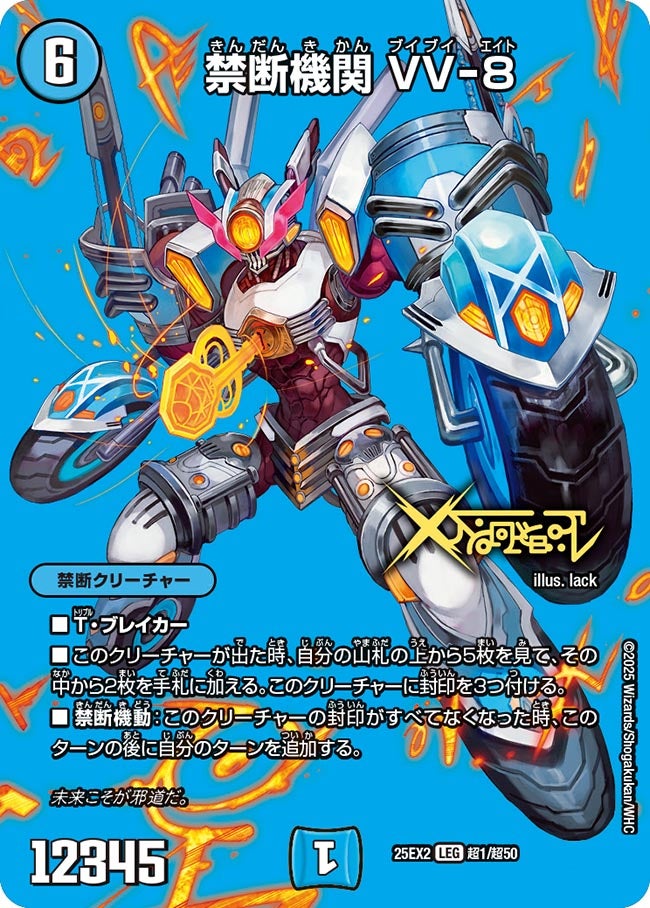 禁断機関 VV-8(超1/超50)