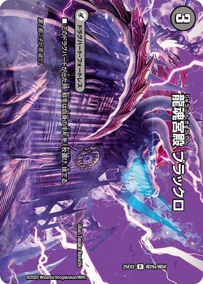 龍魂宮殿 ブラックロ(超29a/超50)/極真龍魂 オール・オーバー・ザ・ワールド(超b29/超50)
