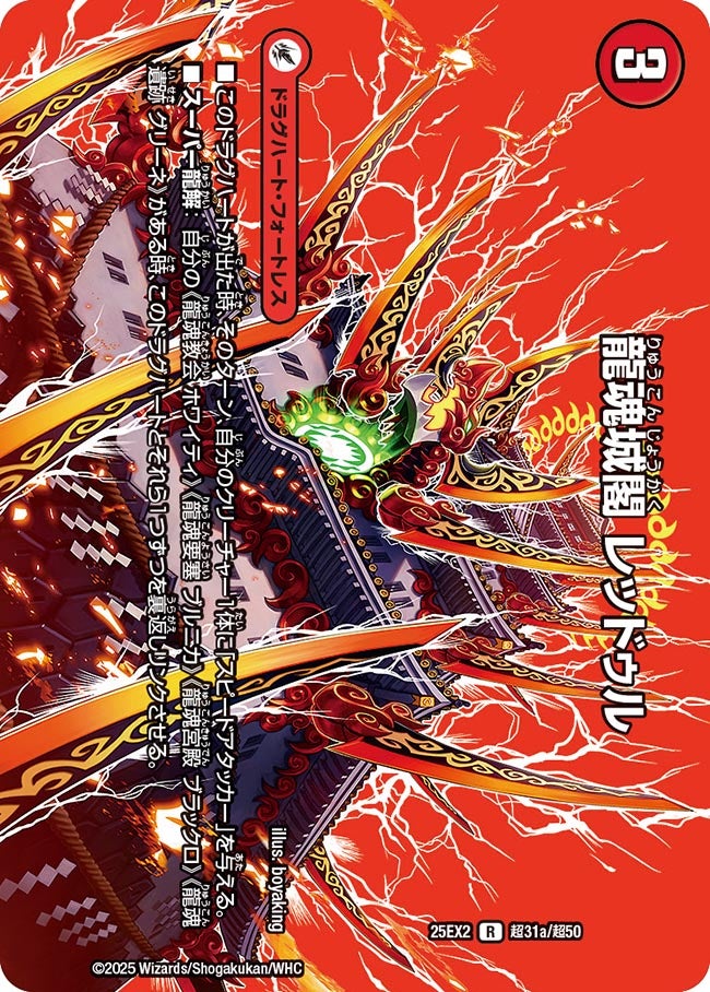 龍魂城閣 レッドゥル(超31a/超50)/極真龍魂 オール・オーバー・ザ・ワールド(超31b/超50)