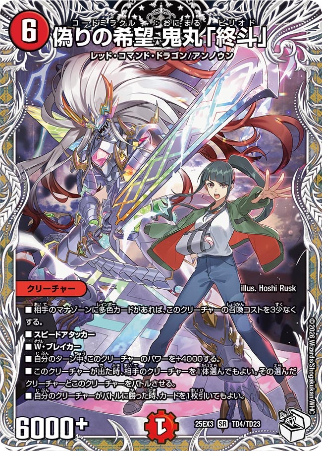 偽りの希望 鬼丸「終斗」（TD4/TD23） – DM VOLTA