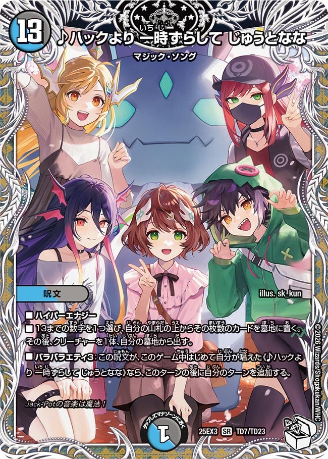 ♪ハックより 一時ずらして じゅうとなな(TD7/TD23)