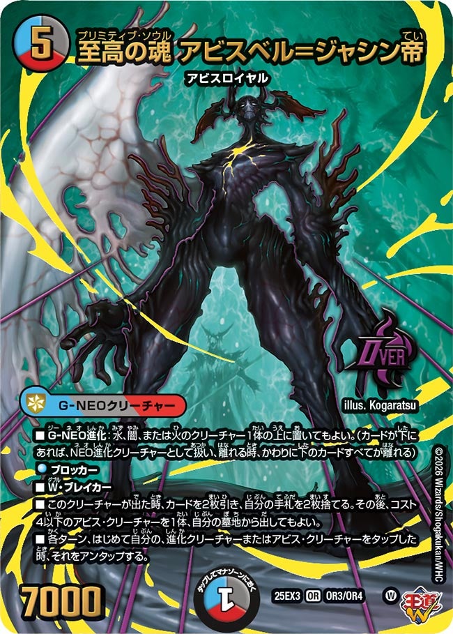 至高の魂 アビスベル＝ジャシン帝（OR3/OR4） – DM VOLTA