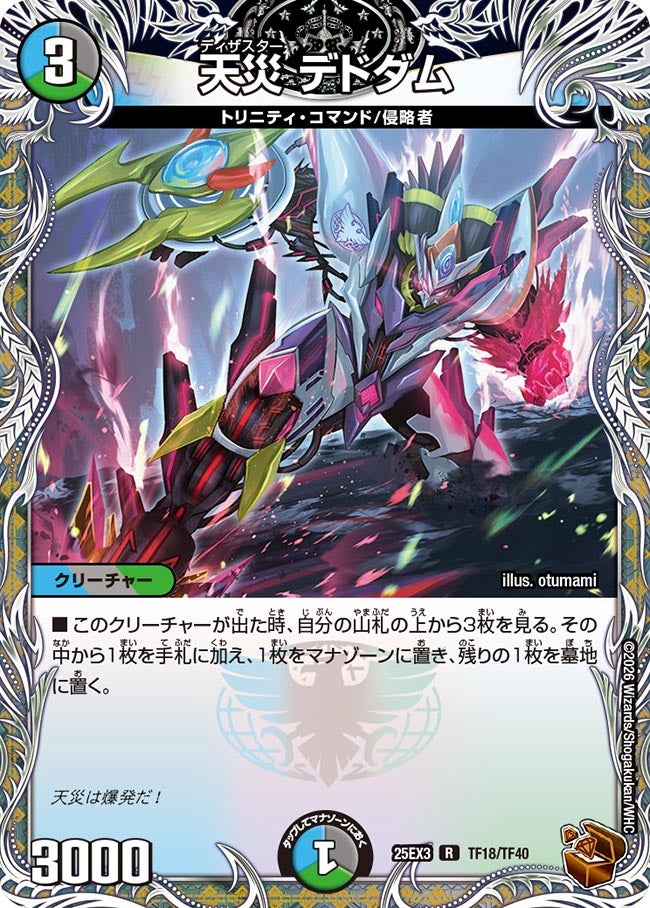 【銅TR】天災 デドダム(TF18/TF40)