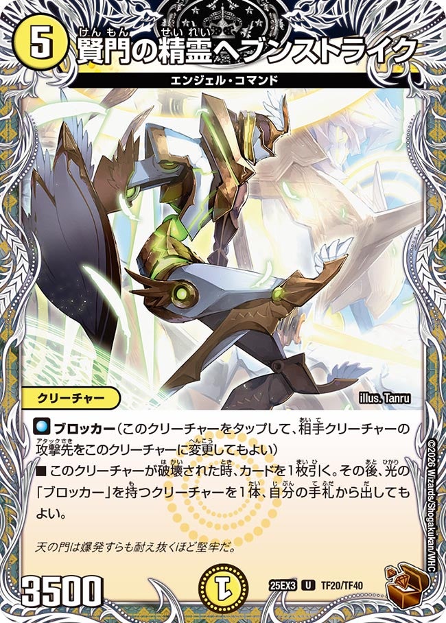 【銅TR】賢門の精霊ヘブンストライク(TF20/TF40)