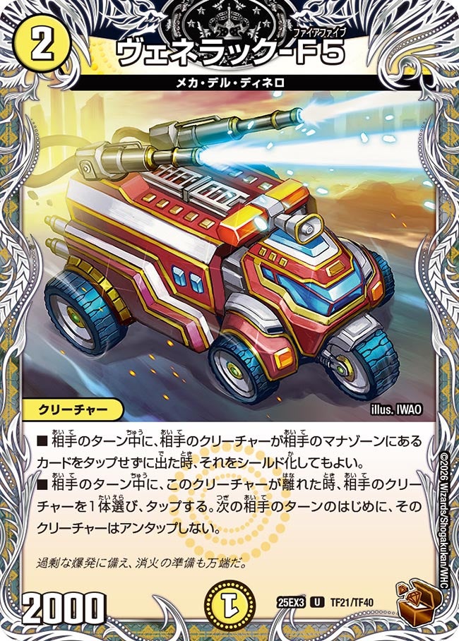 【銅TR】ヴェネラック-F5(TF21/TF40)