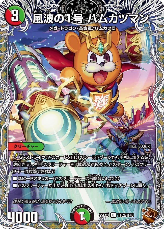 【銅TR】風波の1号 ハムカツマン(TF32/TF40)