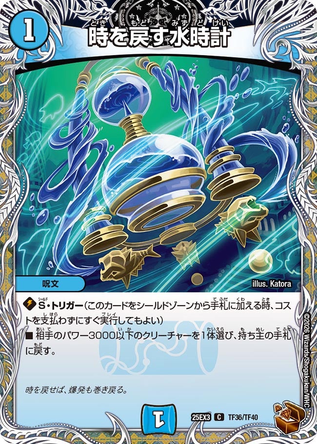 【銅TR】時を戻す水時計(TF36/TF40)