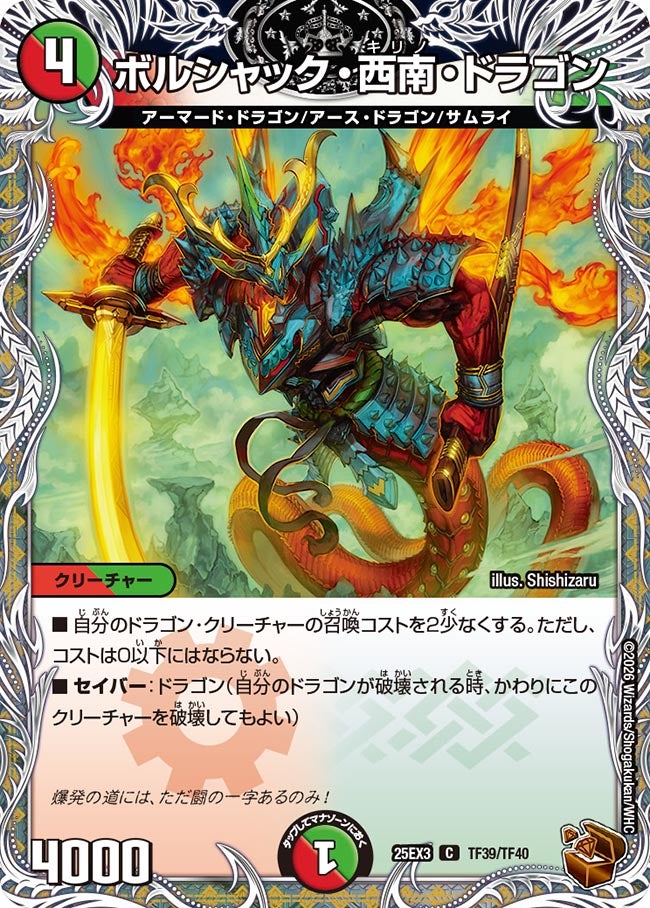 【銅TR】ボルシャック・西南・ドラゴン(TF39/TF40)