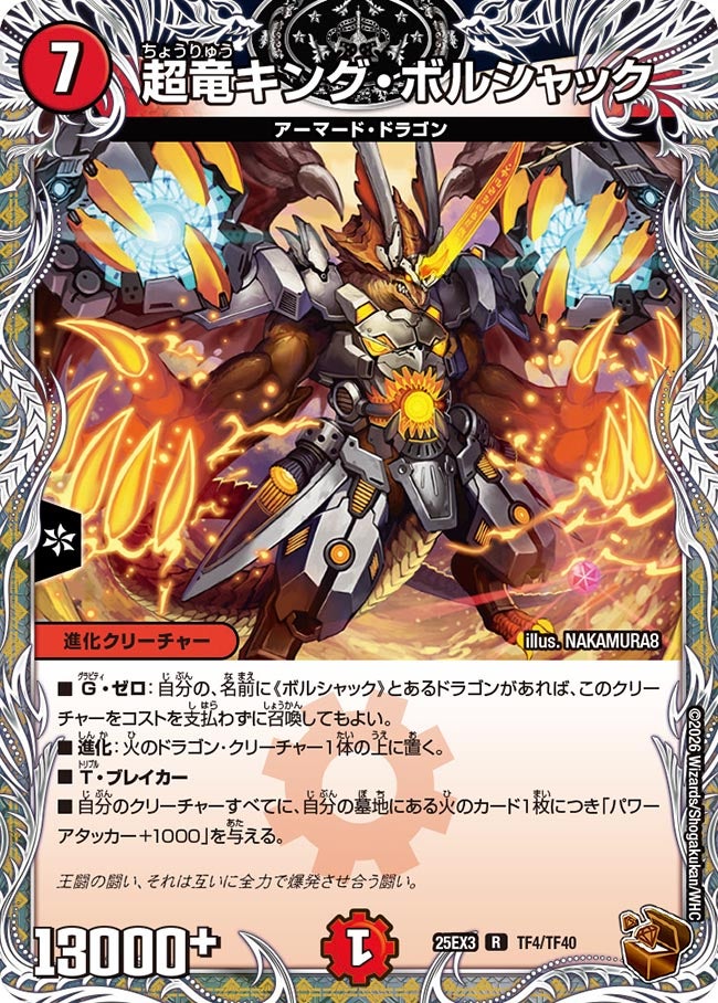 【銅TR】超竜キング・ボルシャック(TF4/TF40)