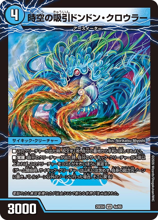 時空の吸引ドンドン・クロウラー(4a/65)/新世界の覚醒者サイバー・NX・ワールド(4b/65)